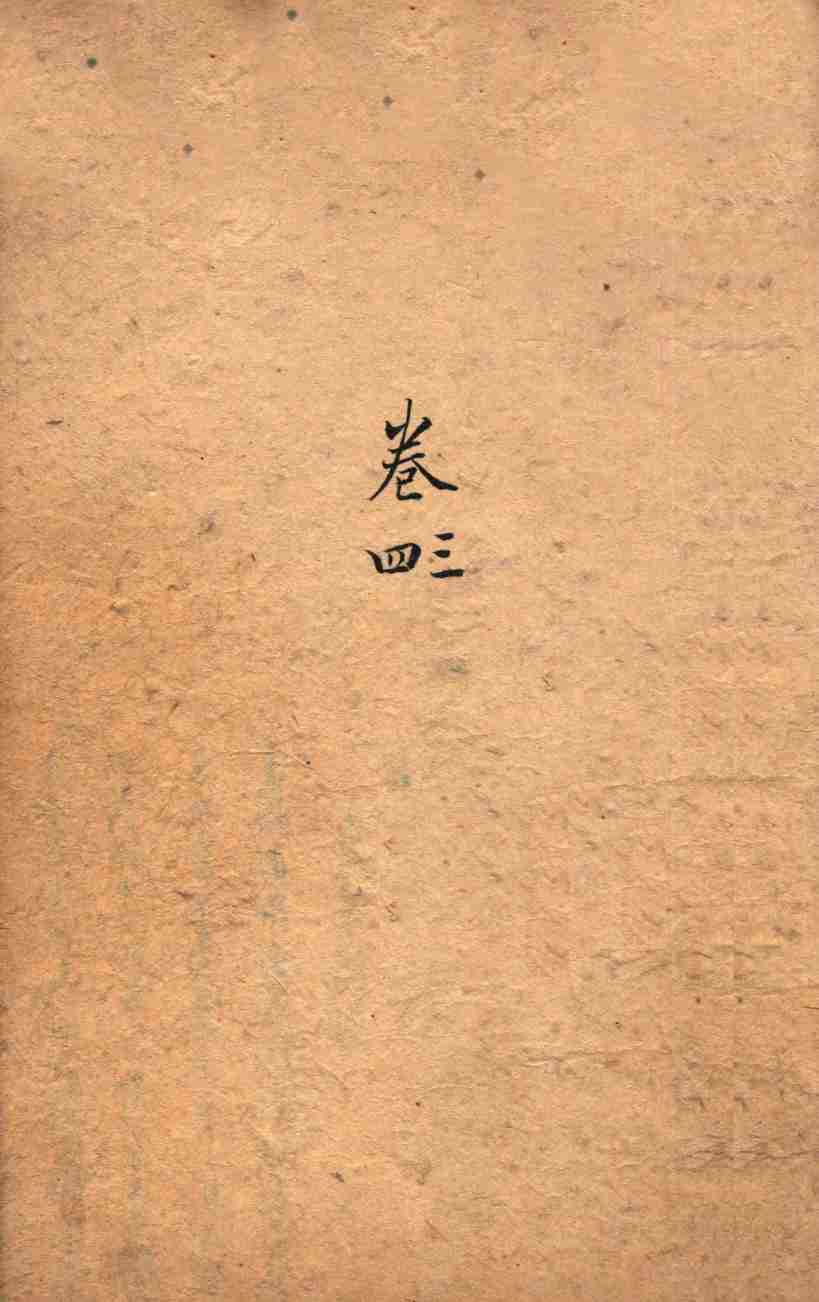 瘟疫传症汇编  卷3-4